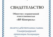 СРО ВР-Контроль